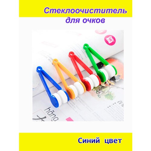 Стеклоочиститель для поверхности линз на очках, щетки дворники для очков, уход за очками, средство для очистки стекол очков синий цвет фотография