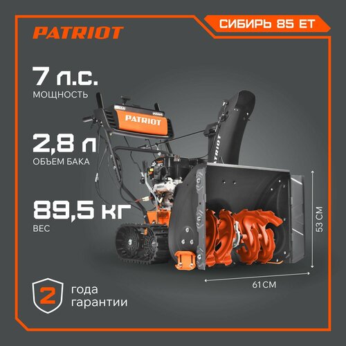 Снегоуборщик бензиновый PATRIOT Сибирь 85 ЕТ, 7 л.с. фотография