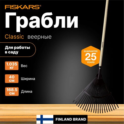 Грабли веерные FISKARS Classic (1001586) фотография