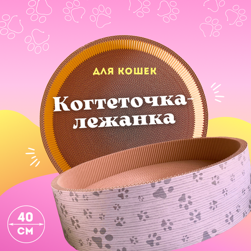 Когтеточка лежанка Happy Ivor для кошек, из картона, круглая, диаметр 40 см фотография