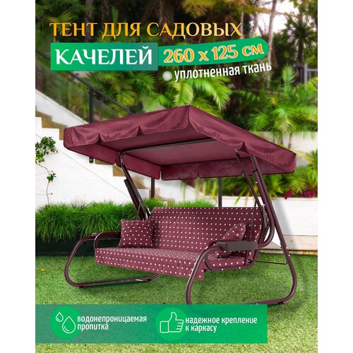 фотография Тент для качелей (260х125 см) бордовый, купить за 1568 р