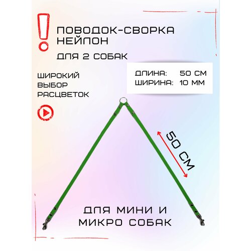 Сворка Хвостатыч для двух собак маленьких пород нейлон 50 х 10 мм (Салатовый) фотография