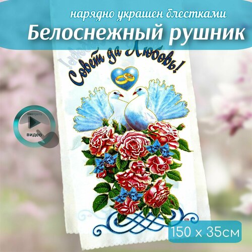 Рушники / Рушник для каравая на свадьбу / для иконы / свадебный венчальный под хлеб соль ( совет да любовь) фотография