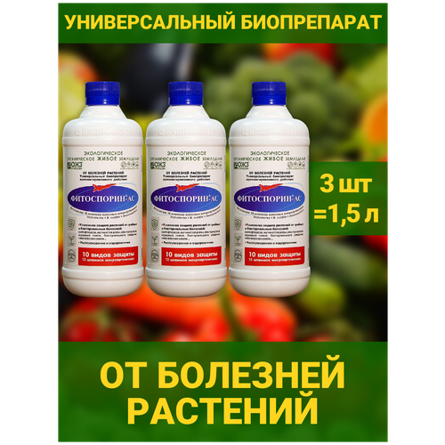 Фитоспорин АС 3 бут по 0,5л. универсальное удобрение микробиологический препарат для профилактики, лечения растений от грибных, бактериальных болезней фотография