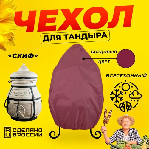 Чехол для тандыра Скиф (Тандыры Амфора) / Бордовый цвет / Влагостойкий / Защитный фотография