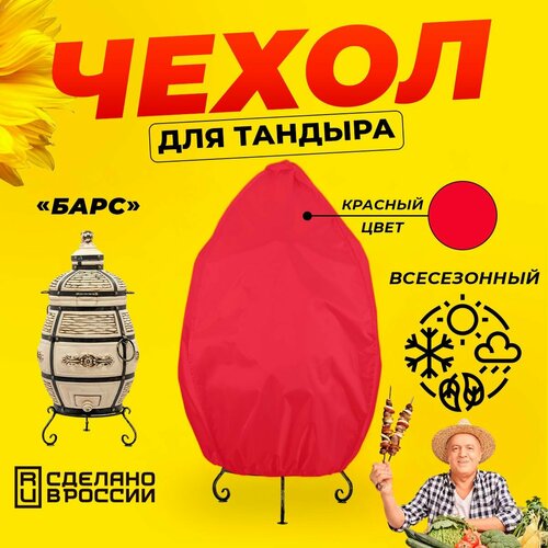 Чехол для тандыра Барс (Технокерамика) / Красный цвет / Влагостойкий / Защитный фотография