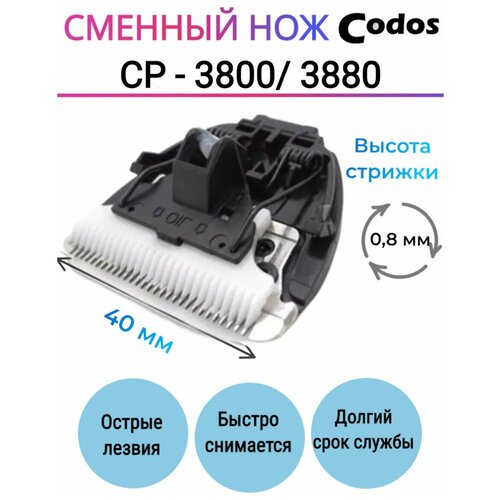 Ножевой блок для машинки Codos Codos СР-3800/3880, черный фотография