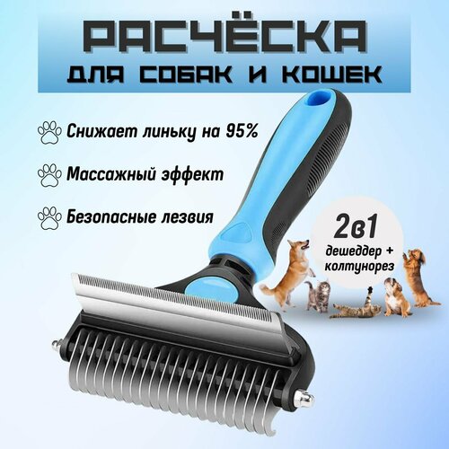 Расчёска 2в1 для вычесывания шерсти собак и кошек, Чесалка-Пуходёрка, Дешеддер с Колтунорезом фотография