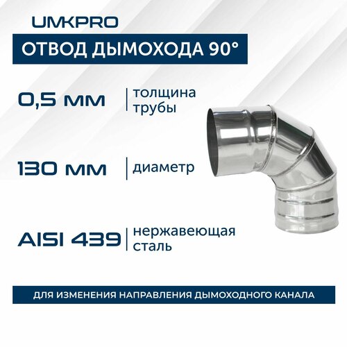 Отвод 90*, ф 130, AISI 439/0,5мм, тип-2 фотография