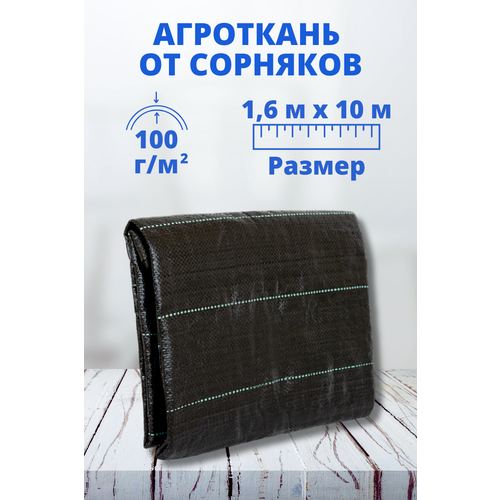 Агроткань от сорняков 1,6 м х 10 м, 100 г/м2 фотография