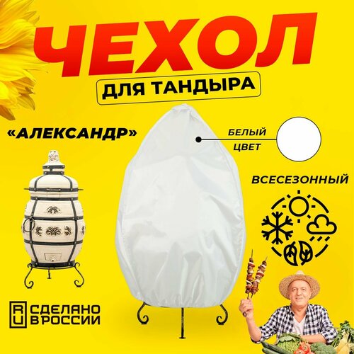 Чехол для тандыра Александр (Технокерамика) / Белый цвет / Влагостойкий / Защитный фотография