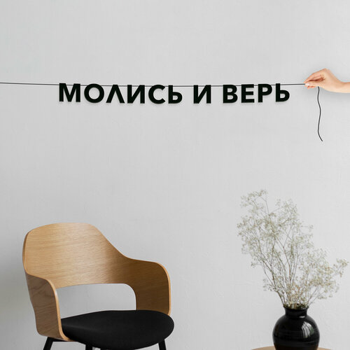 Надпись на стену, для верующих - “Молись и верь“, черная текстовая растяжка. фотография