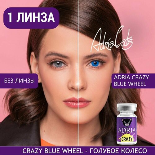 Контактные линзы ADRIA Crazy, 1 шт., R 8,6, D 0, ADD: средняя, blue wheel, 1 уп. фотография