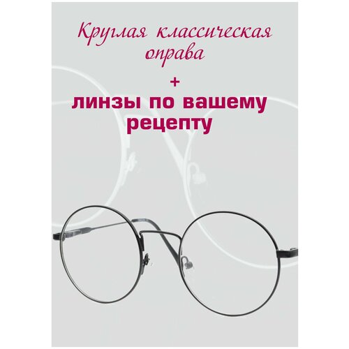 Рецептурные очки/Круглая оправа металл/Установка линз по рецепту/Очки женские/Очки мужские/Очки для зрения/ D+2.50 РЦ 66 фотография