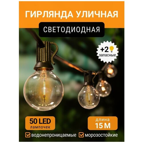 Гирлянда уличная cветодиодная, 50 ламп, 15 метров, IP44, садовая, лампочки ретро фотография