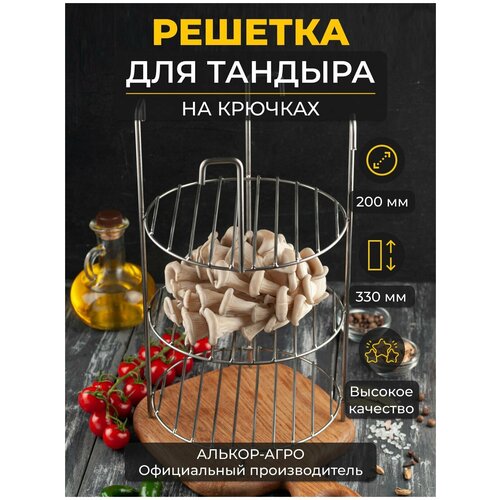 Этажерка решетка на крючках d20, 3-х ярусная, для тандыра (Кочевник Донской Ахмат Каир Луксор) фотография