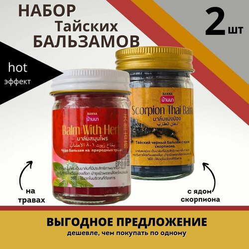 Banna Тайский набор разогревающих бальзамов с ядом скорпиона и красный 2*50 мл фотография