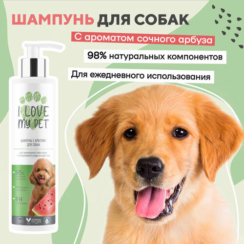 I LOVE MY PET Шампунь для собак и щенков с пантенолом и аллантоином с ароматом арбуза, 250 мл фотография