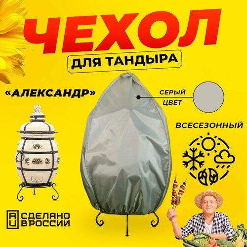 Чехол для тандыра Александр (Технокерамика) / Серый цвет / Влагостойкий / Защитный фотография