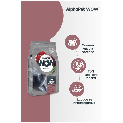 AlphaPet WOW Superpremium Сухой полнорационный корм c говядиной и печенью для взрослых домашних кошек и котов фотография