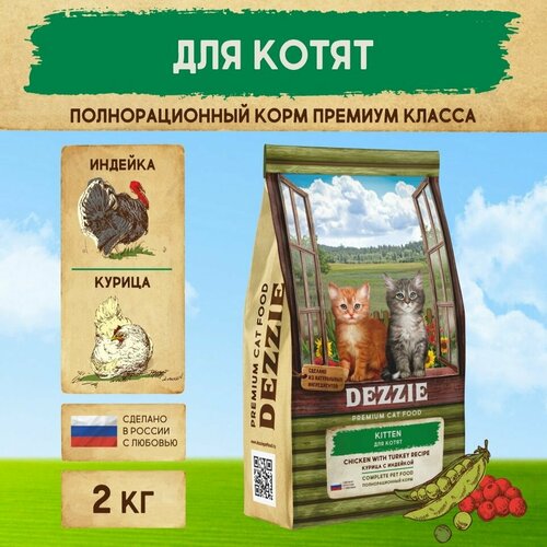 Корм для котят сухой премиум 2 кг DEZZIE (Дэззи) Kitten, Курица с Индейкой фотография