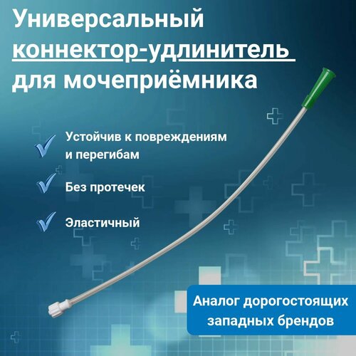 Универсальный коннектор для мочеприемника, удлинитель к мочеприемнику, коннектор для мешка-мочеприемника фотография