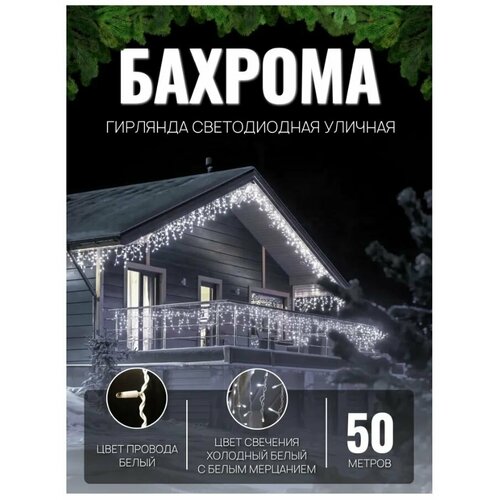 Гирлянда уличная бахрома 50м белый провод / Гирлянда светодиодная, питание от сети 220В, белый провод, белый свет фотография