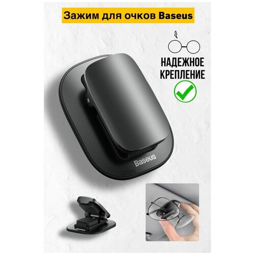 Зажим для очков ACYJN-A01 Baseus Platinum Vehicle eyewear clip (Paste type) Черный фотография