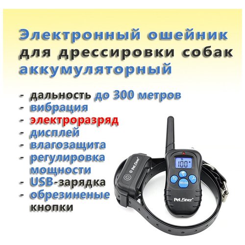 Электронный ошейник для дрессировки Petrainer PET998DBB-1 фотография