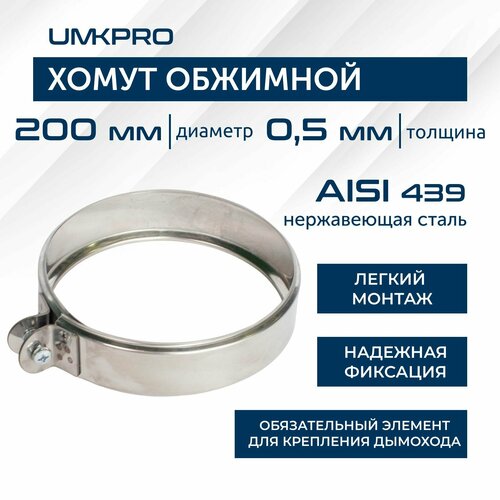 Хомут обжимной, ф 200, AISI 439/0,5мм, h46мм фотография