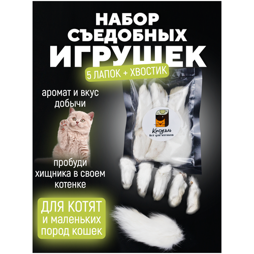 Съедобная игрушка для котят и кошек Мини лапки кролика для котят Хвост кролика в подарок фотография