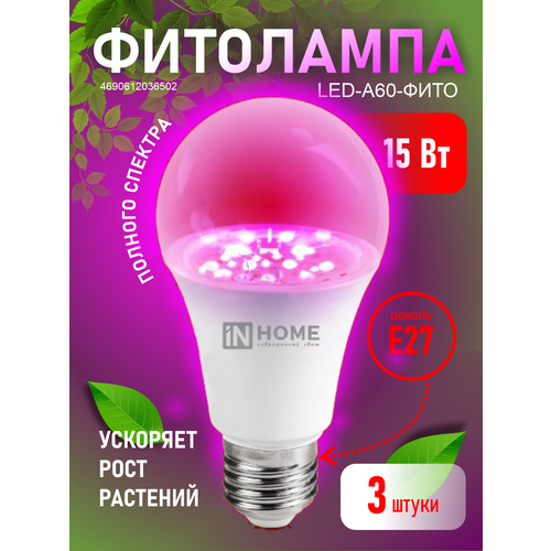 Фитолампа для растений и рассады светодиодная INHOME LED-A60-FITO / фито лампа E27 15Вт набор 3 шт фотография