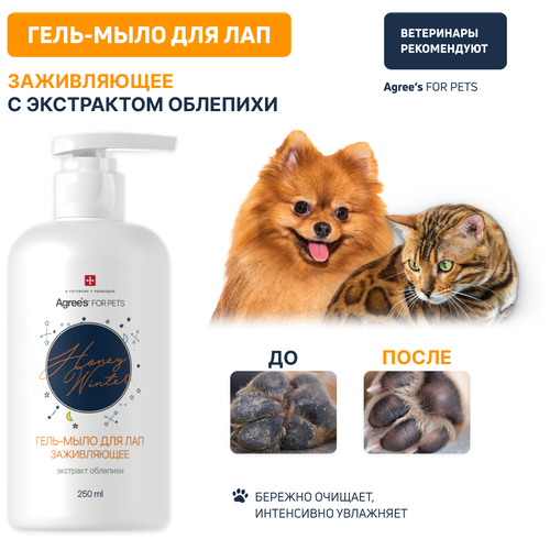 Гель-мыло для лап Agree’s for pets, заживляющее, с экстрактом облепихи, 250 мл фотография