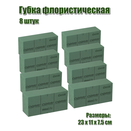 Флористическая губка для цветов (пена), 23 х 11 х 7,5 см, 8 штук фотография