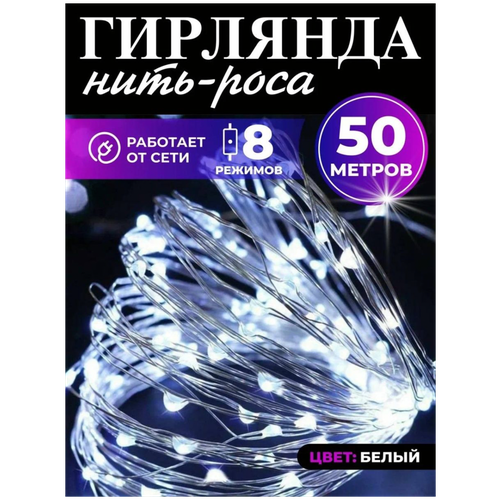 Новогодняя гирлянда 50 метров белого цвета ANCLOTH, роса 50 метров, гирлянда на катушке фотография