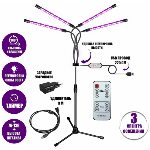 Фитолампа светодиодная, светильник для растений 4 панели на штативе FL-ML-RC3 с пультом на проводе и ДУ, удлинителем 3 м и адаптером фотография