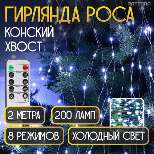 Гирлянда Конский хвост роса на елку новогодняя 10 нитей по 2м 200 ламп на зеленой леске фотография