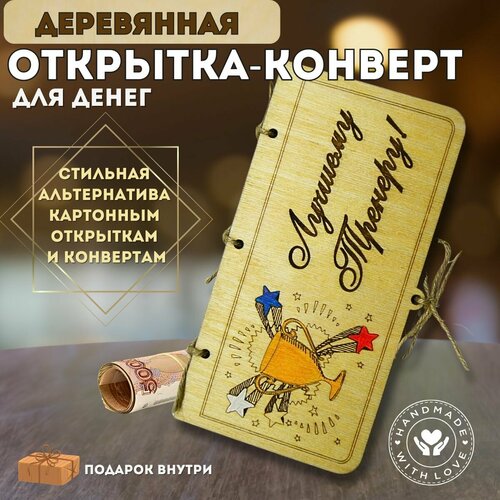 Деревянный конверт для денег 