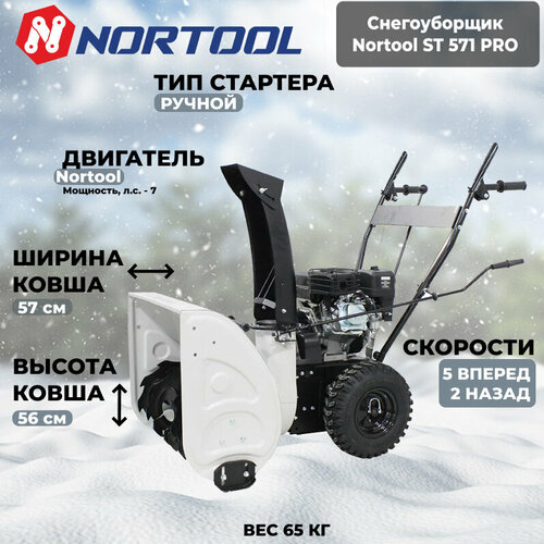 Снегоуборщик Nortool ST 571 фотография