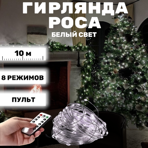 Гирлянда-нить на елку белая Роса LED USB с пультом, 10 метров фотография