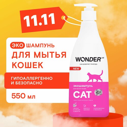 Эко шампунь для кошек и котят гипоаллергенный WONDER LAB, без запаха, для котов любых пород, 550 мл фотография