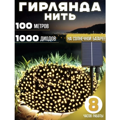 Электрогирлянда 100 метров/Светодиодная нить 1000 ламп/Уличная гирлянда на солнечной батареи/Тёплый белый фотография