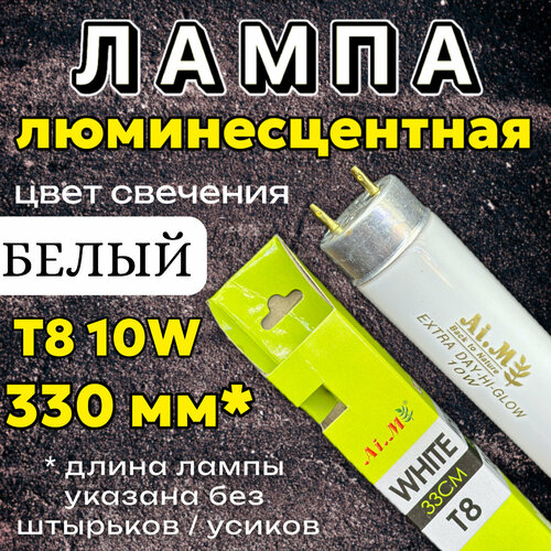 Лампа Т8 10W (330 мм) Extra Day-Hi-Glow белая / дневная, основная лампа для аквариума, люминесцентная фотография