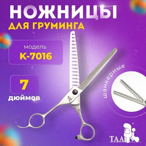 TAA профессиональные ножницы для груминга TAA 7.0 K7016 шанкерные , ножницы для стрижки животных фотография