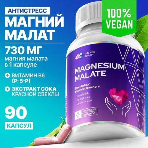 Магний малат Organic infinity для успокоения нервов и нормализации артериального давления, 90 капсул фотография