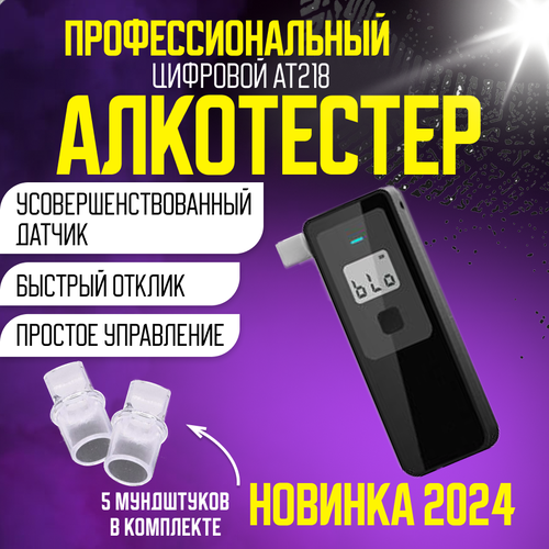 Алкотестер профессиональный цифровой высокоточный лучший подарок 2025 фотография