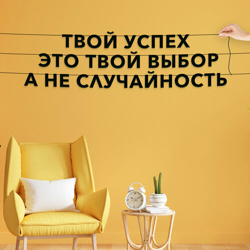 Гирлянда растяжка, Мотивационная - “Твой успех это твой выбор а не случайность“, черная текстовая растяжка. фотография