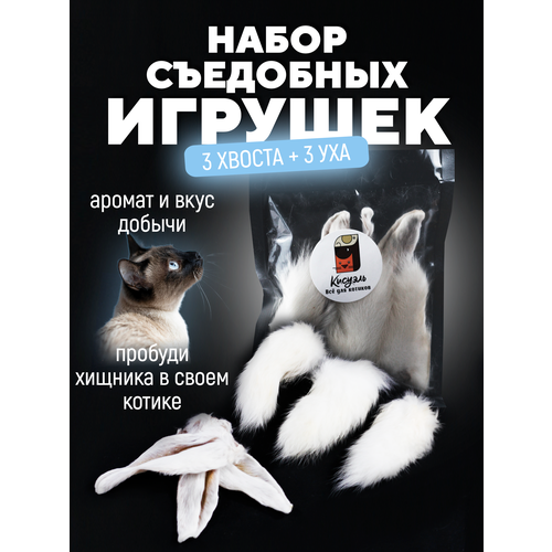 Настоящий хвост кролика игрушка для котов и котят съедобна 3 хвоста кролика + 3 уха кролика фотография