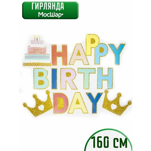 Гирлянда бумажная растяжка на день рождения Happy Birthday, корона фотография