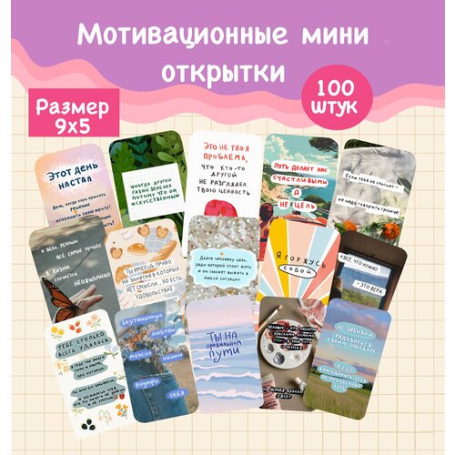 Мини открытки/ карточки мотивационные/ бирки для товаров /100 штук/9х5/открытки поздравительные фотография